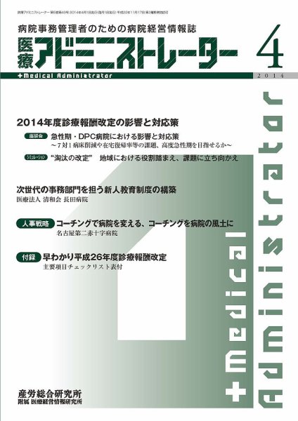 病院経営羅針盤 2014年04月号 (発売日2014年04月01日) 表紙