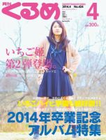 月刊くるめ 2014年4月号 (発売日2014年03月28日) 表紙
