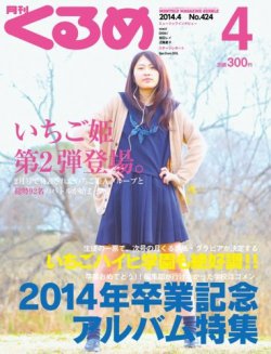 月刊くるめ 2014年4月号 (発売日2014年03月28日) | 雑誌/定期購読の