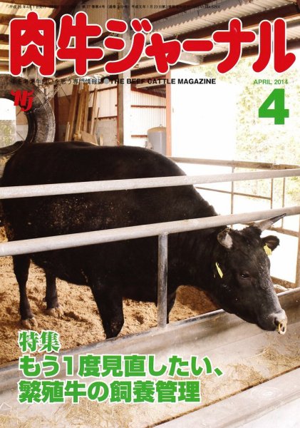 肉牛ジャーナル 2014年４月号 (発売日2014年04月01日) 表紙