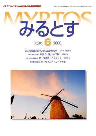 みるとす（MYRTOS） 6月（№86）号 (発売日2006年06月10日) 表紙