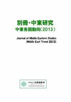 別冊・中東研究：中東各国動向  2013年 (発売日2014年04月15日) 表紙