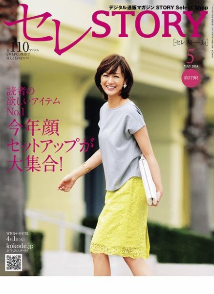 買えるSTORY（コラボSTORY） 2014年5月号 (発売日2014年04月01日) 表紙