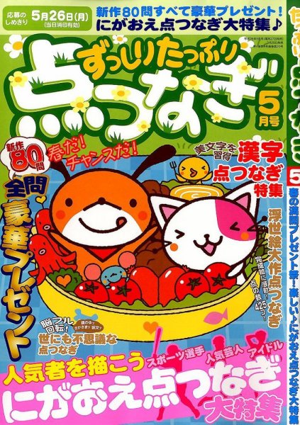 ずっしりたっぷり点つなぎ 2014年5月号 (発売日2014年03月25日) 表紙