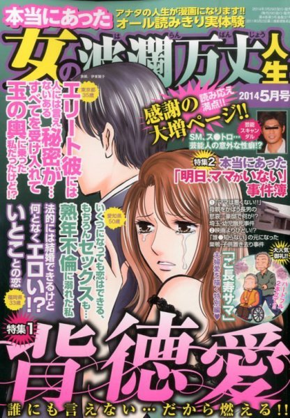 本当にあった女の波乱万丈人生 2014年5月号 (発売日2014年03月28日) 表紙