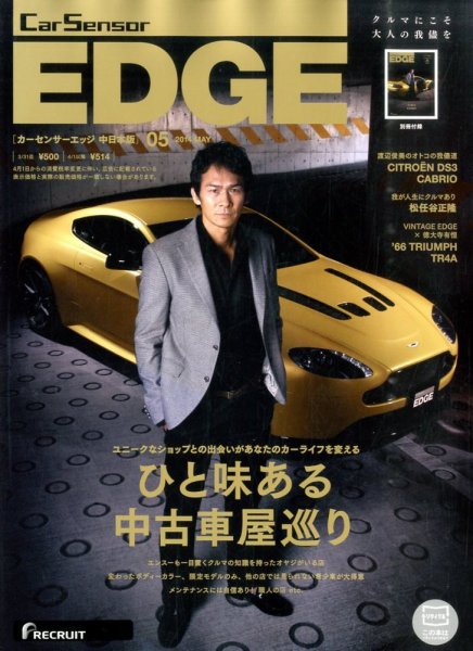 カーセンサーEDGE　中日本版 2014年5月号 (発売日2014年03月27日) 表紙