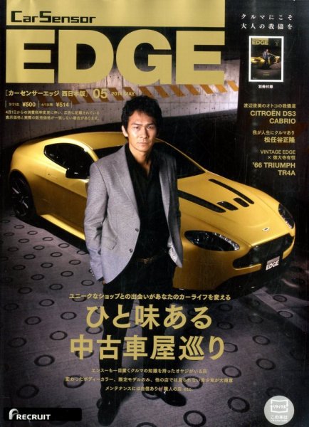 カーセンサーEDGE　西日本版 2014年5月号 (発売日2014年03月27日) 表紙