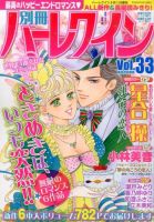 別冊ハｰレクイン 2014年5/1号 (発売日2014年03月29日) 表紙
