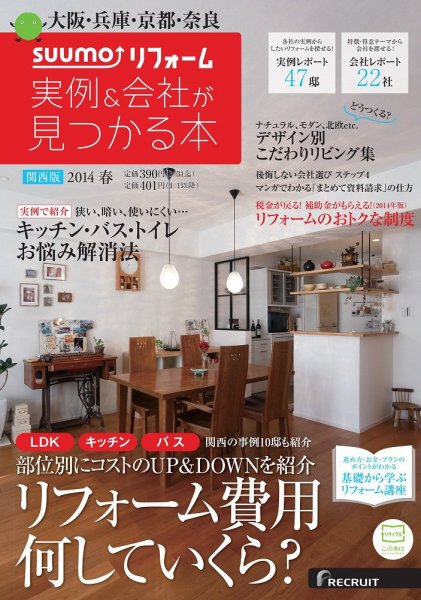 SUUMO（スーモ）リフォーム　実例＆会社が見つかる本　関西版 2014春 (発売日2014年03月29日) 表紙