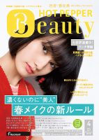 ホットペッパーBeauty 渋谷・恵比寿・原宿・表参道・六本木・自由が丘版 ４月号 (発売日2014年03月28日) 表紙