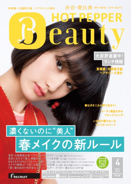 ホットペッパーBeauty 渋谷・恵比寿・原宿・表参道・六本木・自由が丘版 ４月号 (発売日2014年03月28日) 表紙