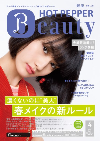 ホットペッパーBeauty 銀座・新橋・上野版 ４月号 (発売日2014年03月28日) 表紙