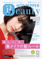 ホットペッパーBeauty 新宿・高田馬場・中野・下北沢版 ４月号 (発売日2014年03月28日) 表紙
