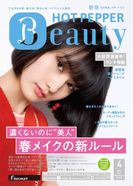ホットペッパーBeauty 新宿・高田馬場・中野・下北沢版 ４月号 (発売日2014年03月28日) 表紙