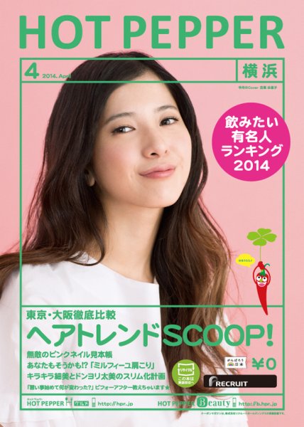 ホットペッパー横浜版 ４月号 (発売日2014年03月28日) 表紙