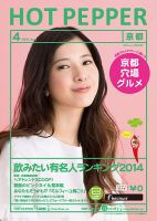 ホットペッパー京都版 ４月号 (発売日2014年03月28日) 表紙