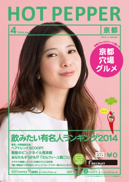ホットペッパー京都版 ４月号 (発売日2014年03月28日) 表紙