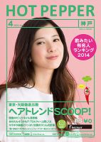 ホットペッパー神戸版 ４月号 (発売日2014年03月28日) 表紙
