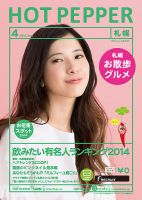 ホットペッパー札幌版 ４月号 (発売日2014年03月28日) 表紙