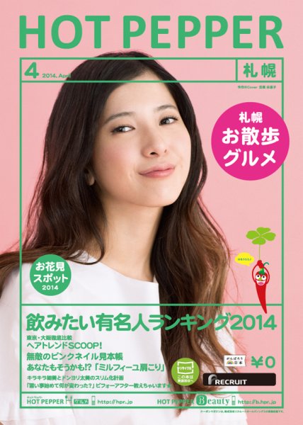 ホットペッパー札幌版 ４月号 (発売日2014年03月28日) 表紙