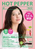 ホットペッパー仙台版 ４月号 (発売日2014年03月28日) 表紙