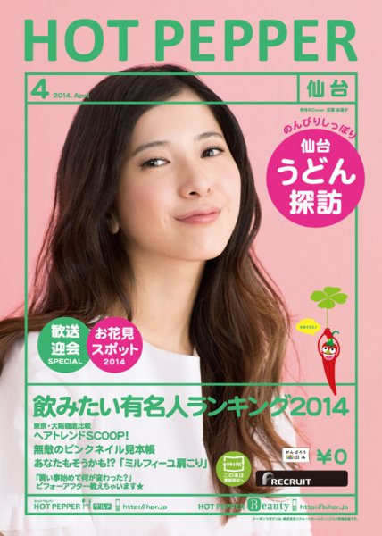 ホットペッパー仙台版 ４月号 (発売日2014年03月28日) 表紙