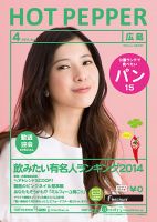 ホットペッパー広島版 ４月号 (発売日2014年03月28日) 表紙