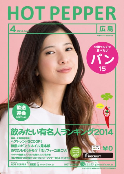 ホットペッパー広島版 ４月号 (発売日2014年03月28日) 表紙