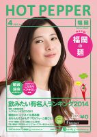 ホットペッパー福岡版 ４月号 (発売日2014年03月28日) 表紙