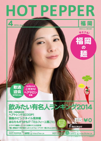 ホットペッパー福岡版 ４月号 (発売日2014年03月28日) 表紙