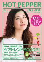 ホットペッパー茨木・高槻版 ４月号 (発売日2014年03月28日) 表紙