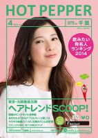 ホットペッパー千葉版 ４月号 (発売日2014年03月28日) 表紙