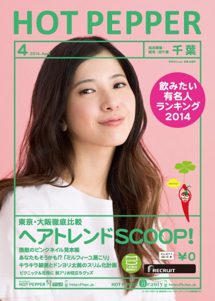 ホットペッパー千葉版 ４月号 (発売日2014年03月28日) 表紙