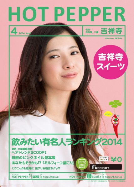 ホットペッパー吉祥寺・荻窪・三鷹版 ４月号 (発売日2014年03月28日) 表紙