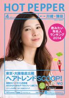 ホットペッパー川崎・蒲田版 ４月号 (発売日2014年03月28日) 表紙