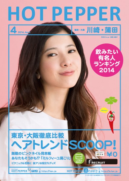 ホットペッパー川崎・蒲田版 ４月号 (発売日2014年03月28日) 表紙