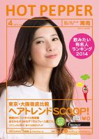 ホットペッパー湘南版 ４月号 (発売日2014年03月28日) 表紙