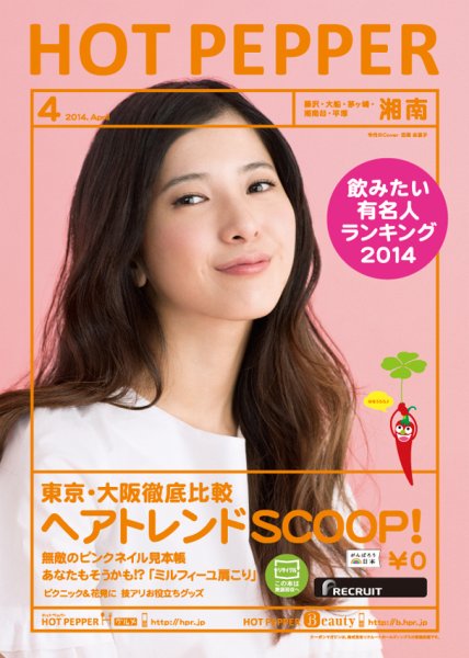 ホットペッパー湘南版 ４月号 (発売日2014年03月28日) 表紙