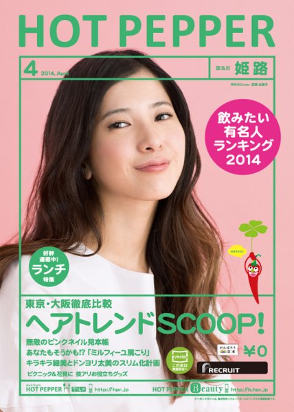 ホットペッパー姫路・加古川版 ４月号 (発売日2014年03月28日) 表紙