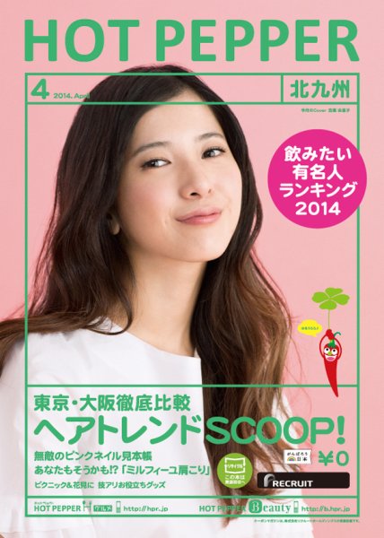 ホットペッパー北九州版 ４月号 (発売日2014年03月28日) 表紙