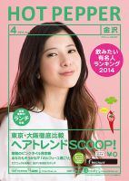 ホットペッパー金沢版 ４月号 (発売日2014年03月28日) 表紙