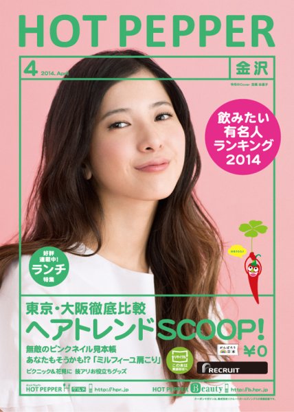 ホットペッパー金沢版 ４月号 (発売日2014年03月28日) 表紙
