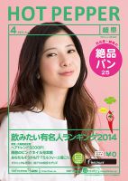 ホットペッパー岐阜版 ４月号 (発売日2014年03月28日) 表紙