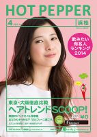 ホットペッパー浜松版 ４月号 (発売日2014年03月28日) 表紙