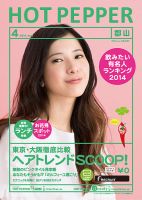 ホットペッパー郡山版 ４月号 (発売日2014年03月28日) 表紙