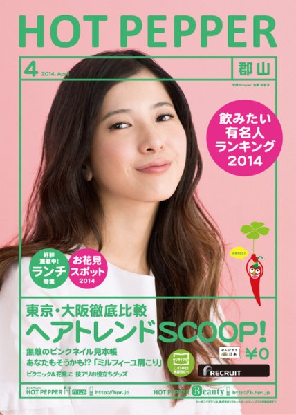 ホットペッパー郡山版 ４月号 (発売日2014年03月28日) 表紙