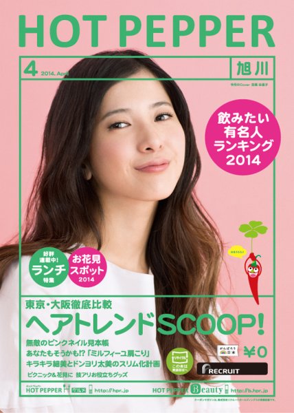 ホットペッパー旭川版 ４月号 (発売日2014年03月28日) 表紙