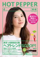 ホットペッパー長崎版 ４月号 (発売日2014年03月28日) 表紙