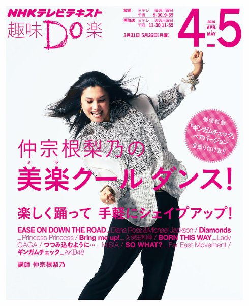 NHK 趣味Do楽（月曜） 仲宗根梨乃の美楽クール ダンス！2014年4月～5月 (発売日2014年03月27日) 表紙