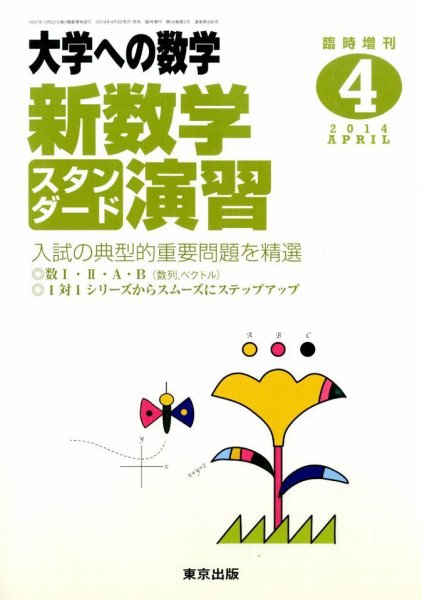 増刊 大学への数学 2014年4月号 (発売日2014年04月03日) 表紙